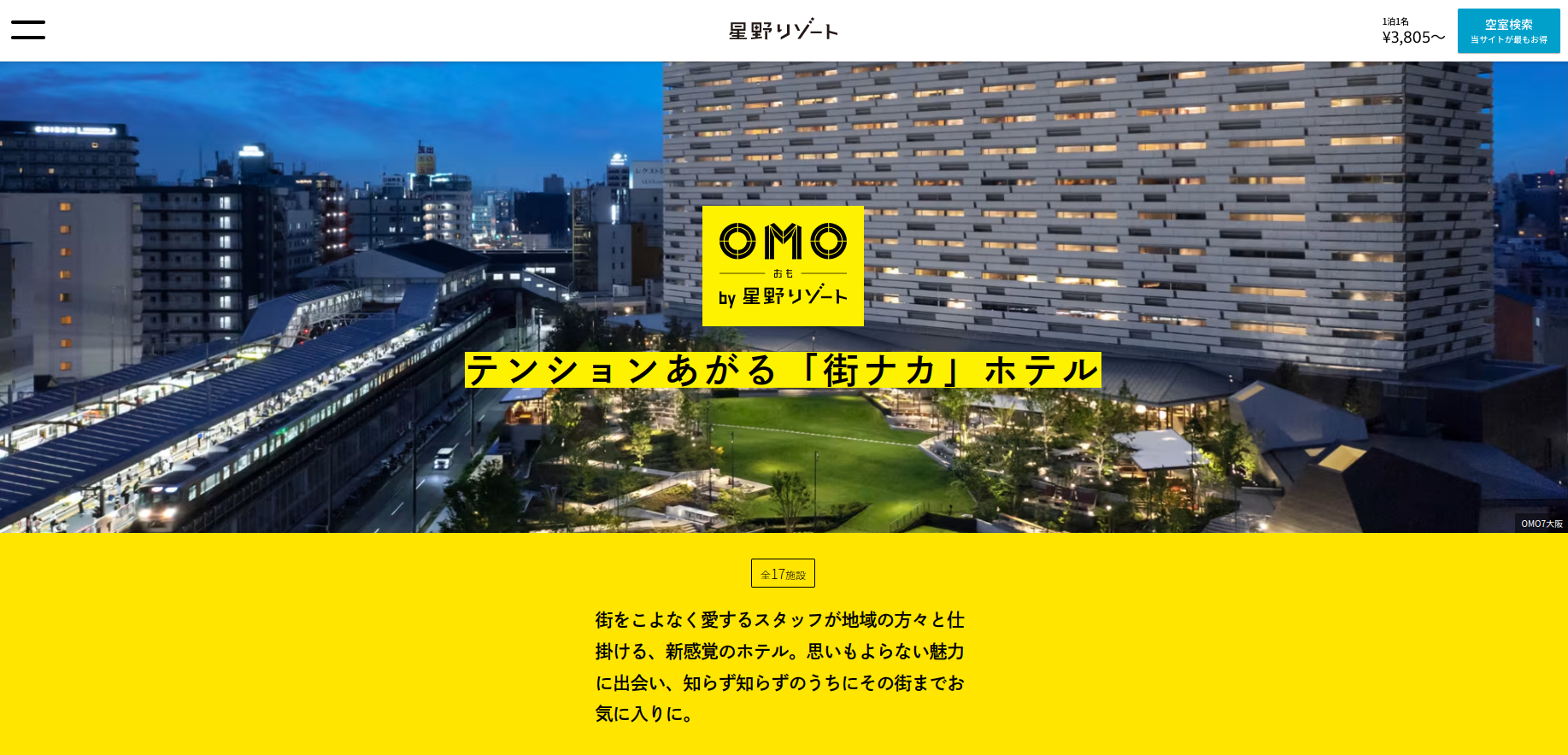 Página de inicio de un hotel OMO, con una imagen de un paisaje urbano nocturno que incluye una estación de tren y un edificio moderno. El texto en japonés destaca el concepto del hotel como un 'Hotel de la ciudad' con una experiencia única. Los colores predominantes son amarillo y negro, y la página incluye el precio de estadía y un botón de búsqueda de habitaciones.